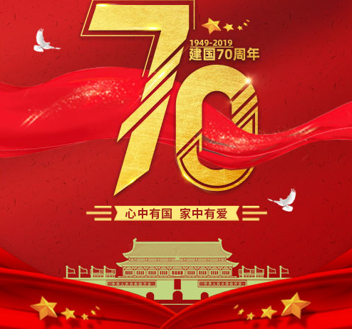 第三方檢測(cè)機(jī)構(gòu)祝賀70周年華誕