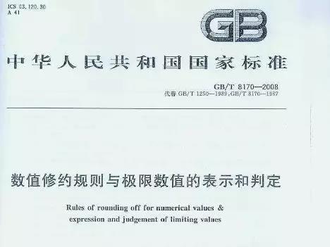 質(zhì)檢報(bào)告數(shù)值修約